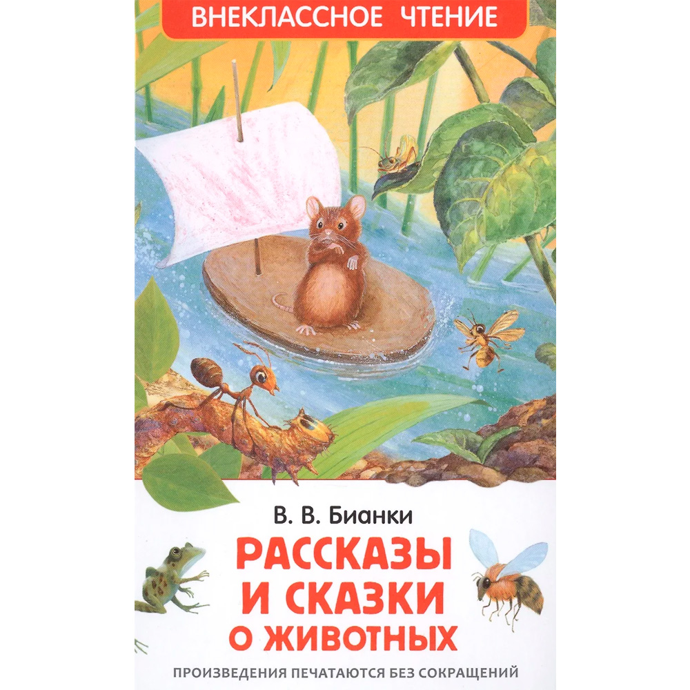 Книга 978-5-353-07417-5 В.Бианки.Рассказы и сказки о животных (ВЧ)