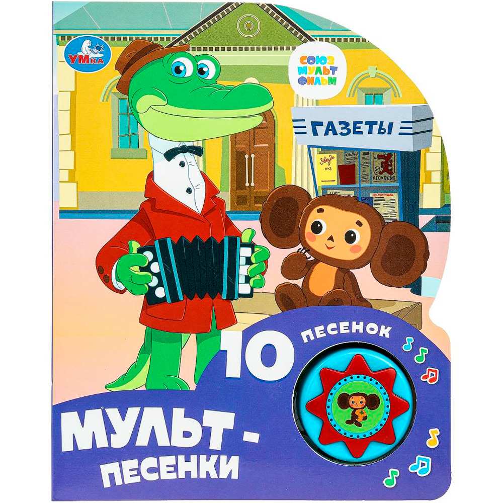 Книга Умка 9785506084532 Мульт-песенки СОЮЗМУЛЬТФИЛЬМ 1 кнопка 10 песен