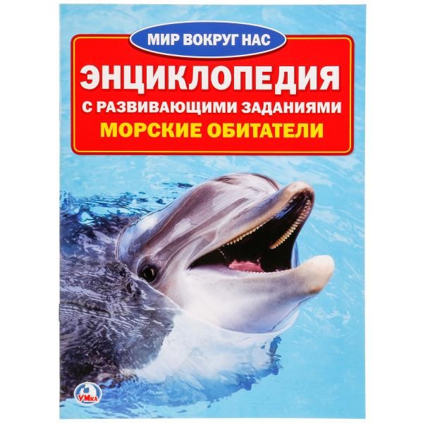 Книга Умка 978-5-506-01635-9 Энциклопедия.Морские обитатели.А4