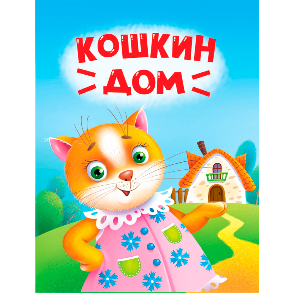 Книга ЦК Мини 978-5-378-34827-5 Кошкин дом