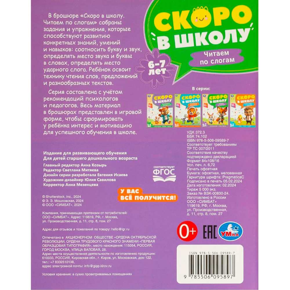 Книга Умка 9785506095897 Чтение по слогам. 6-7 лет. Скоро в школу