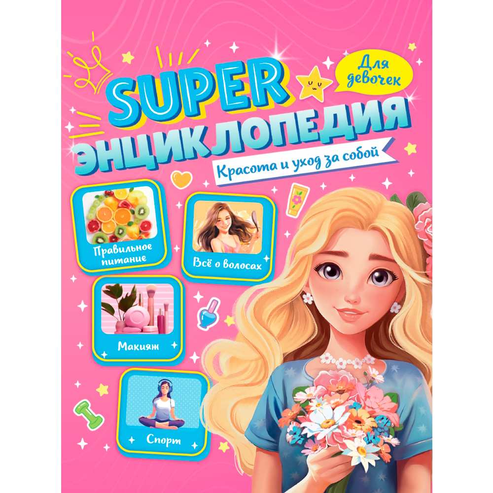 Книга 978-5-378-35200-5 Super ЭНЦИКЛОПЕДИЯ ДЛЯ ДЕВОЧЕК. Красота и уход за собой