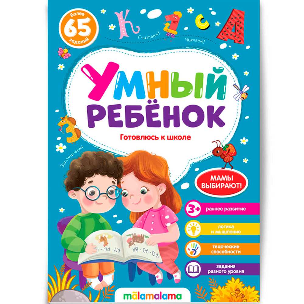 Книга 9785001345039 Умный ребенок (на скобе). Готовлюсь к школе