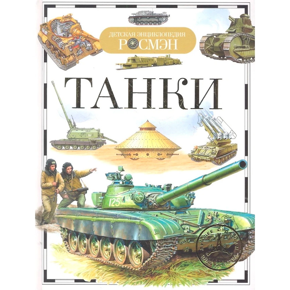 Книга 978-5-353-05746-8 Танки (ДЭР)