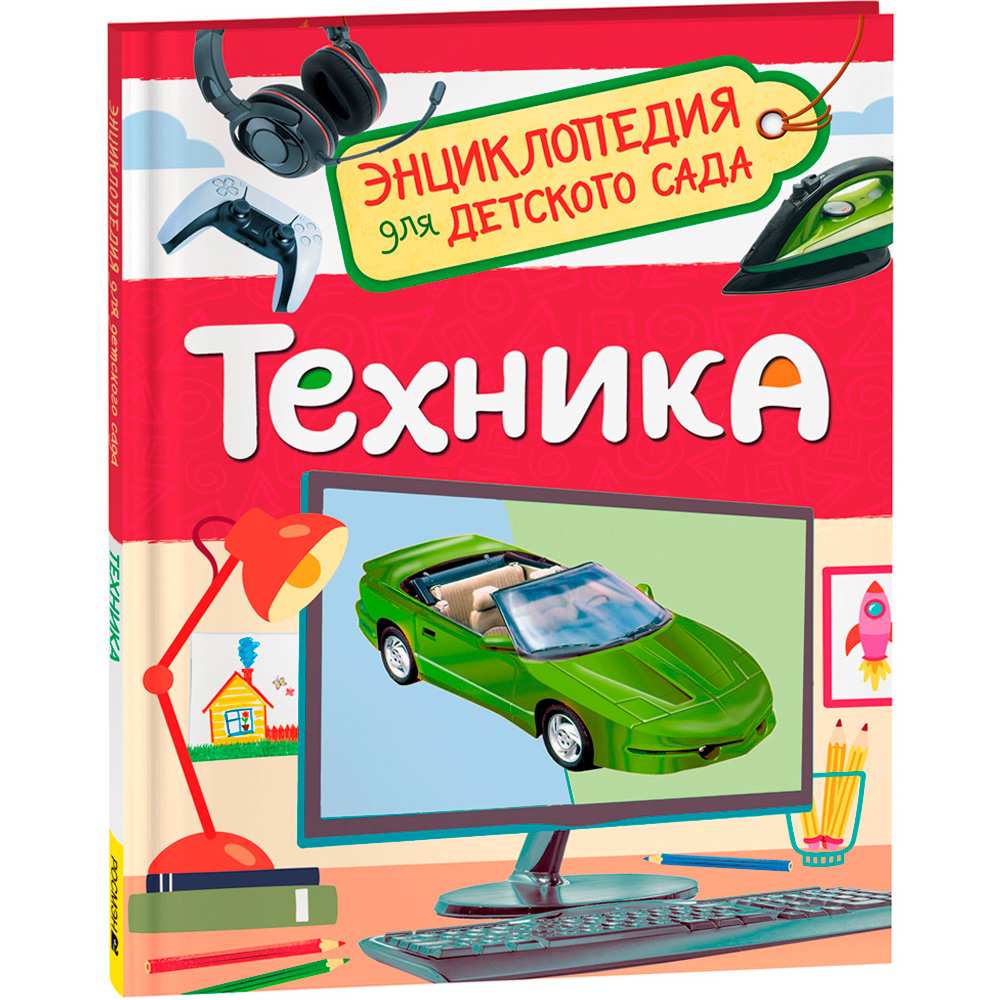 Книга 978-5-353-10285-4 Техника (Энциклопедия для детского сада)