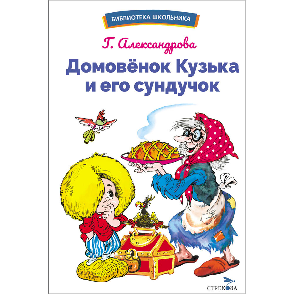 Книга 12521 Домовенок Кузька и его сундучок