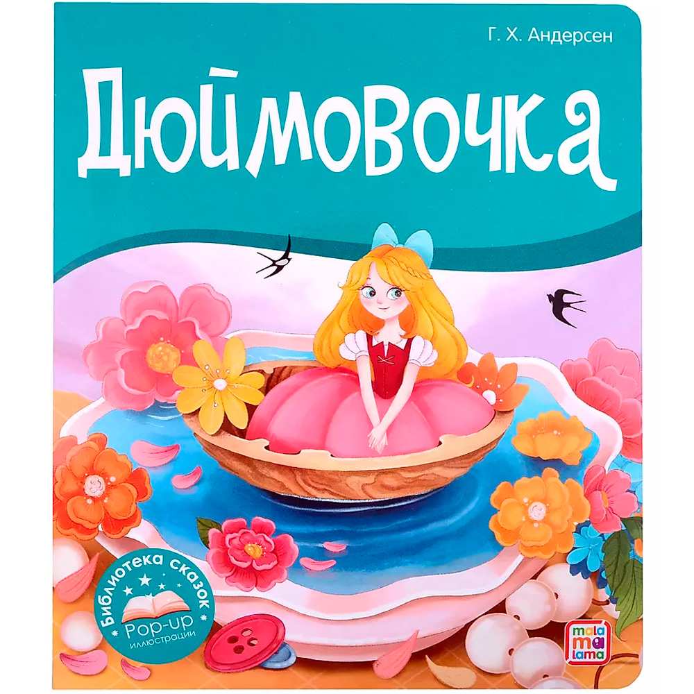 Книга 9785001347354 Библиотека сказок. Дюймовочка