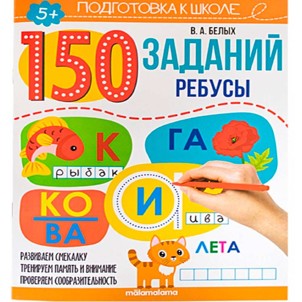 Книга 9785001346289 150 заданий. Математика