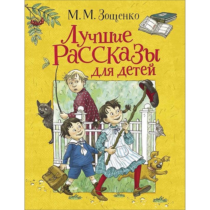 Книга 978-5-353-09588-0 Зощенко М. Лучшие рассказы для детей