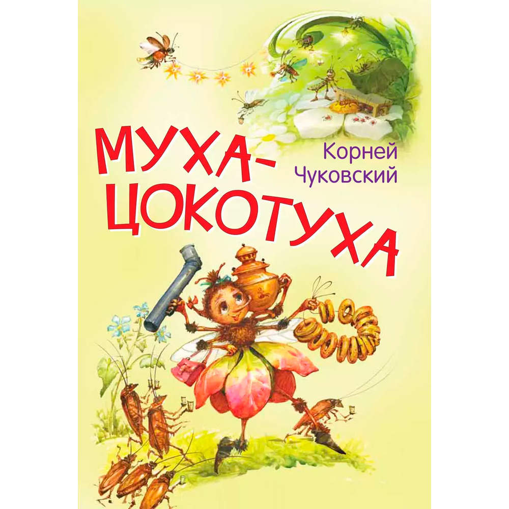 Книга 978-5-00132-507-9 Муха-цокотуха. Сказка в стихах