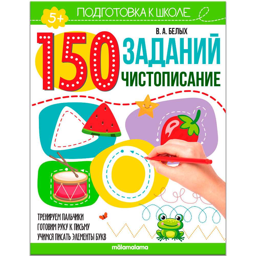 Книга 9785001346302 150 заданий. Чистописание