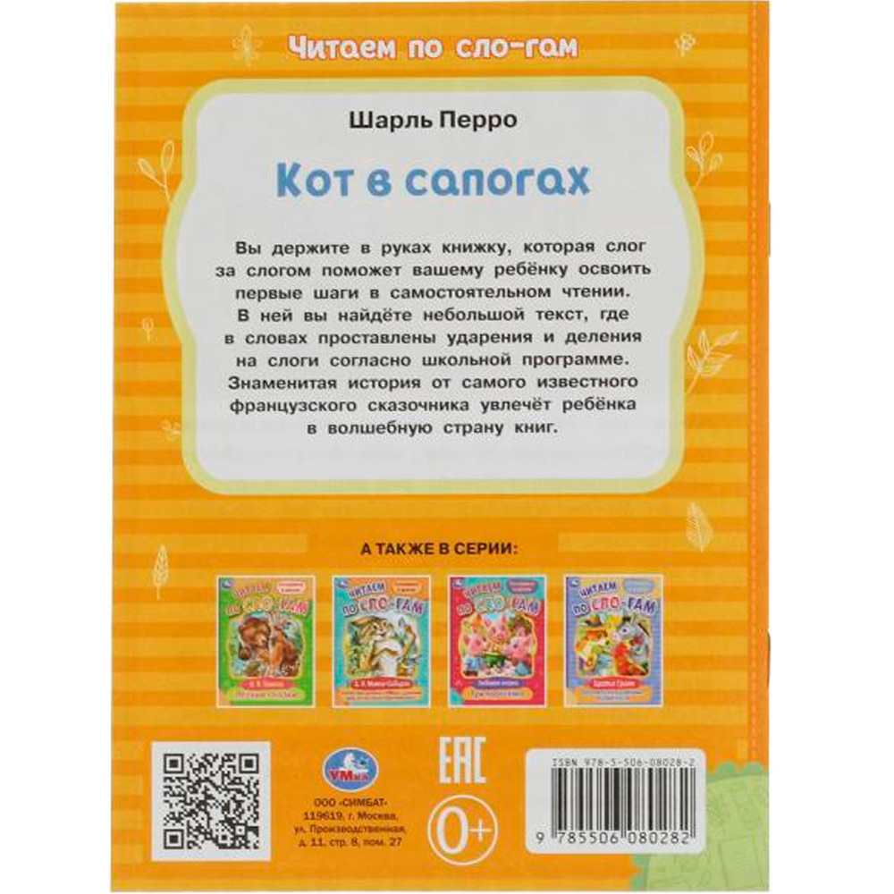 Книга Умка 9785506080282 Кот в сапогах. Перро Ш. Читаем по слогам /30/