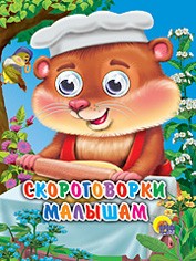 Книга Глазки мини 978-5-378-01456-9 Скороговорки Малышам 