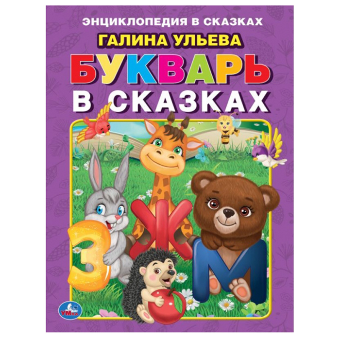 Книга Умка 9785506057376 Букварь.Читаем сказки.Галина Ульева