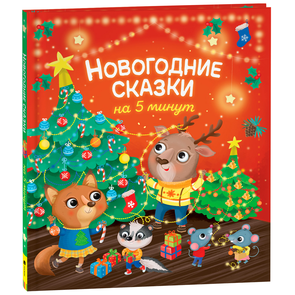 Книга 978-5-353-10281-6 Новогодние сказки на 5 минут