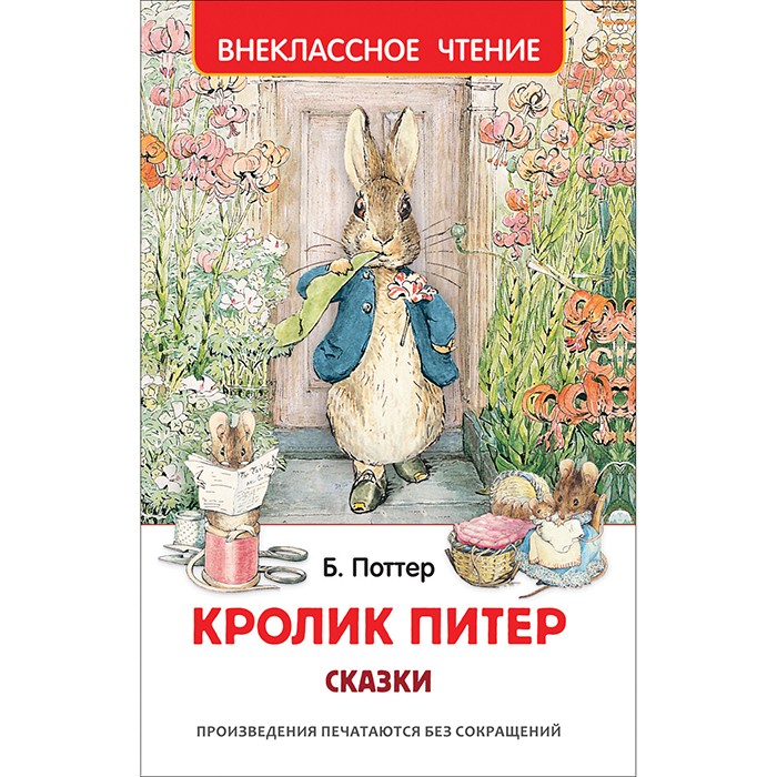 Книга 978-5-353-10074-4 Кролик Питер. Сказки (ВЧ)