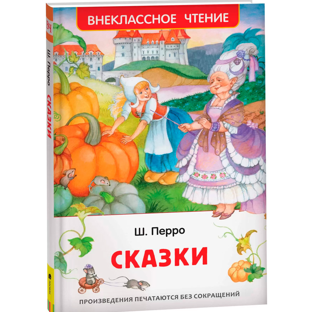 Книга 978-5-353-10197-0 Перро Ш. Сказки (ВЧ)