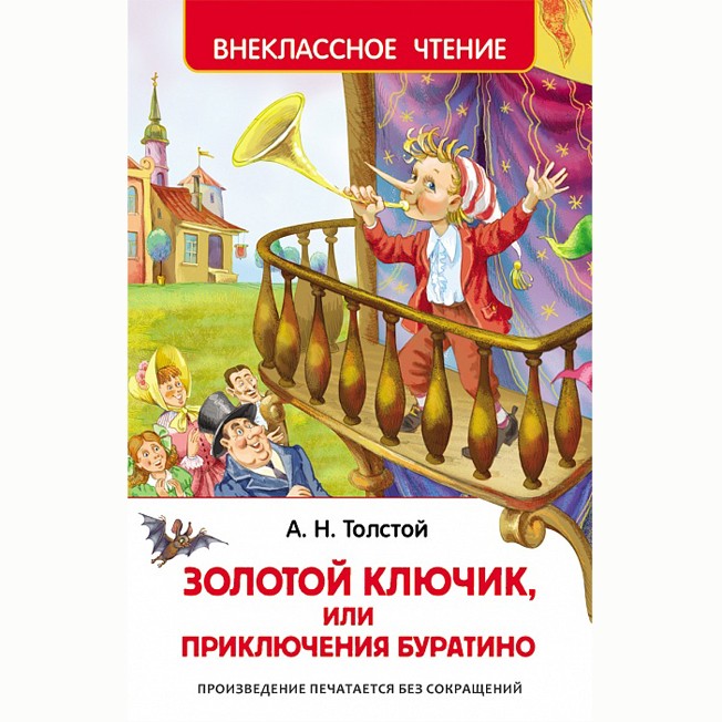 Книга 978-5-353-07415-1 Толстой А.Приключения Буратино (ВЧ)
