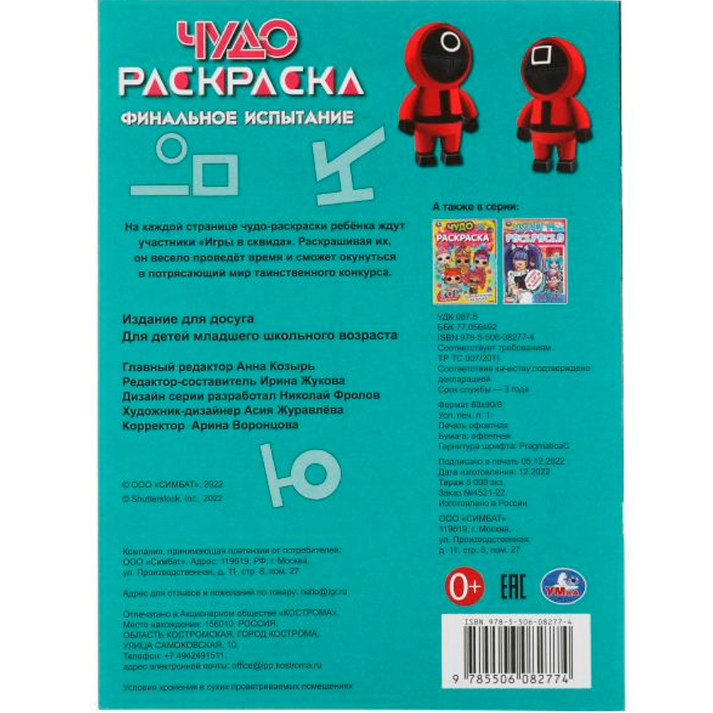 Раскраска 9785506082774 Финальное испытание. Чудо-раскраска /50/