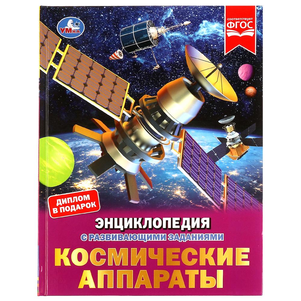 Книга Умка 9785506070535 Энциклопедия Космические аппараты.с развивающими заданиями