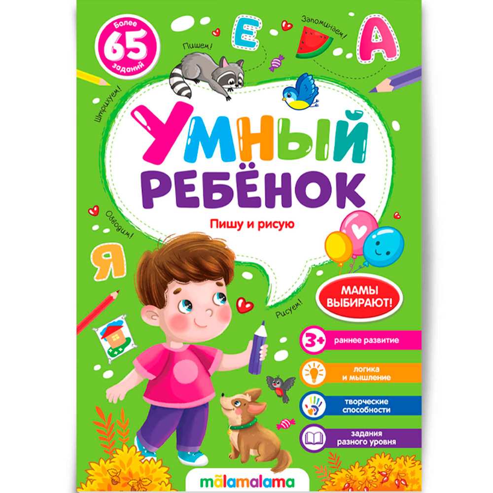 Книга 9785001345022 Умный ребенок (на скобе). Пишу и рисую