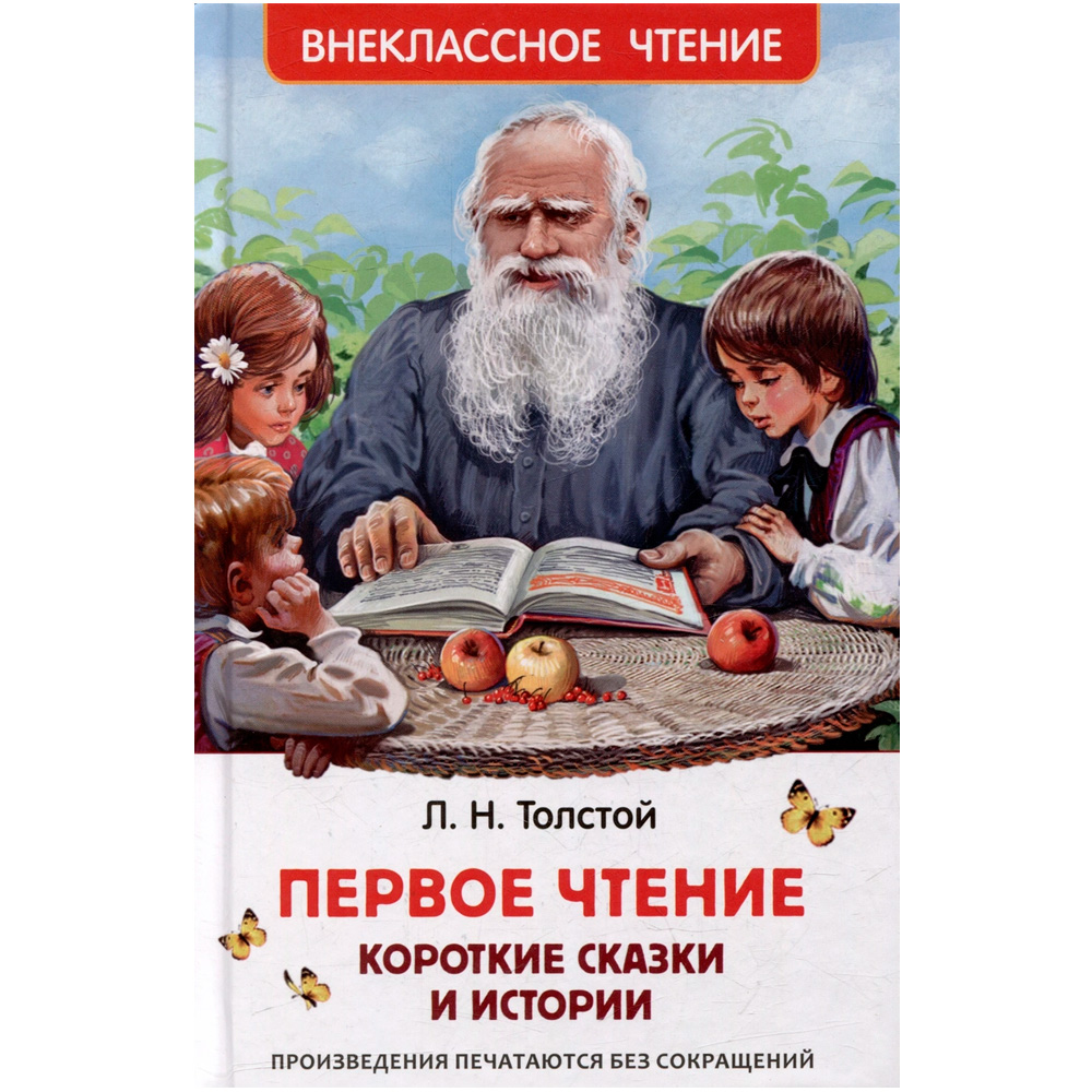 Книга 978-5-353-10686-9 Толстой Л. Первое чтение. Короткие сказки и истории (ВЧ)