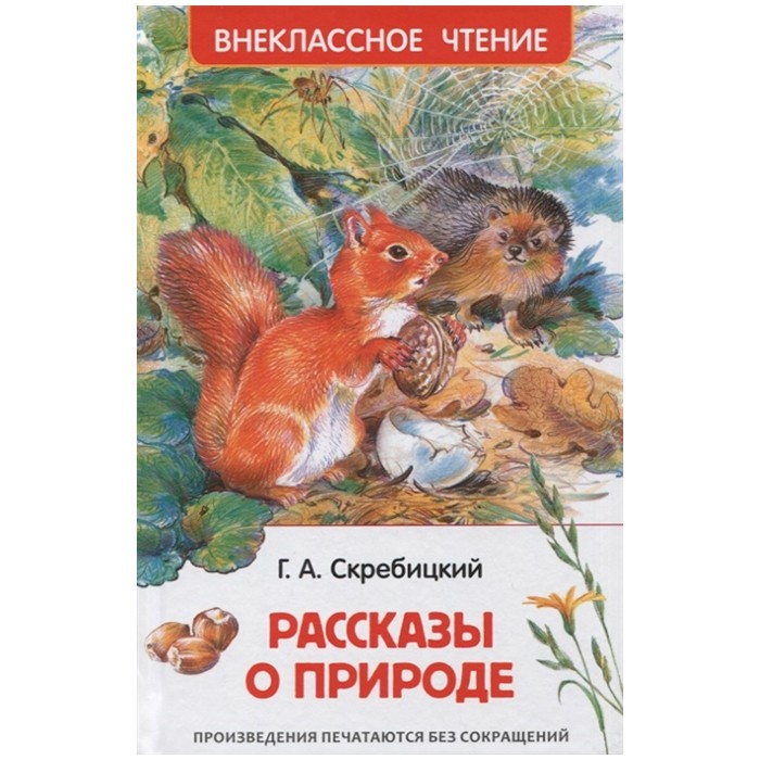 Книга 978-5-353-10133-8 Скребицкий Г. Рассказы о природе (ВЧ)