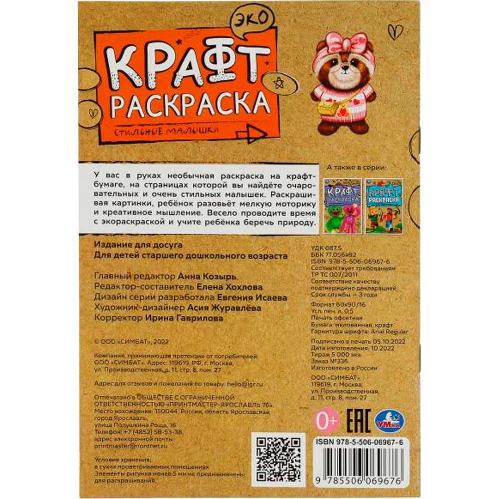 Раскраска 9785506069676 Стильные малышки. Эко Крафт раскраска /50/