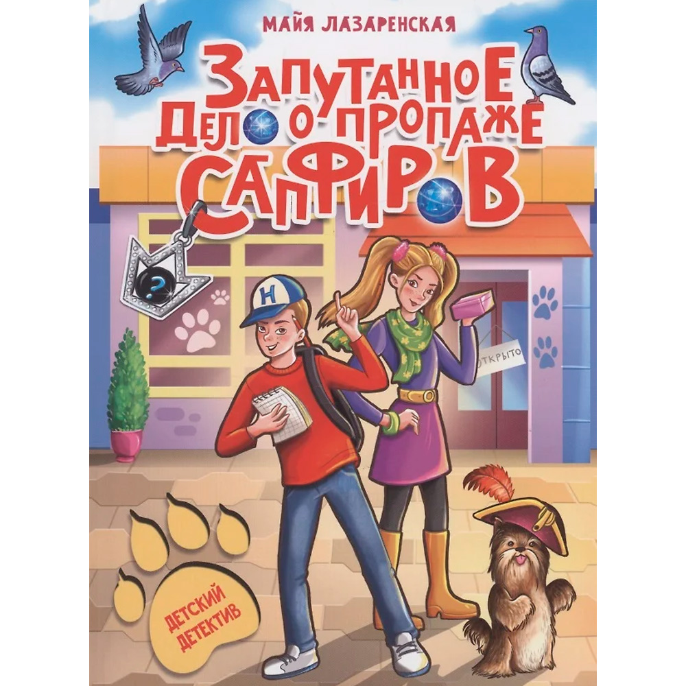 Книга 978-5-378-34147-4 ДЕТСКИЙ ДЕТЕКТИВ. Запутанное дело о пропаже сапфиров