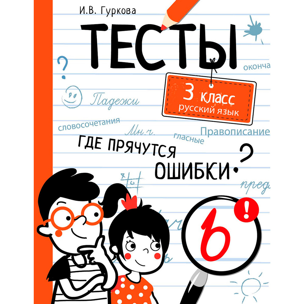 Книга 10627 ТЕСТЫ. Где прячутся ошибки? Русский язык. 3 класс