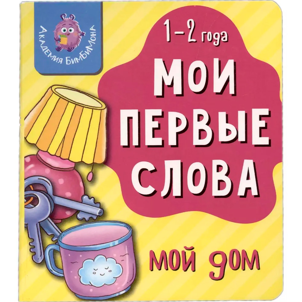 Книга 978-5-907664-17-3 Мои первые слова. Мой дом