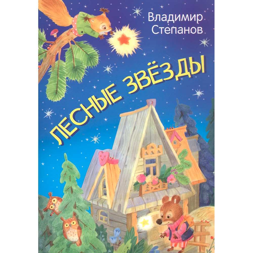 Книга 978-5-00132-363-1 Лесные звезды. Сказки Степанов В.А. 