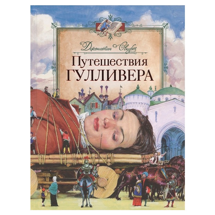 Книга 978-5-353-09594-1 Свифт Дж. Путешествия Гулливера (Любимые детские писатели)