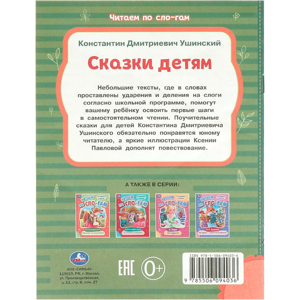 Книга Умка 9785506094036 Сказки детям. Ушинский К. Д. Читаем по слогам