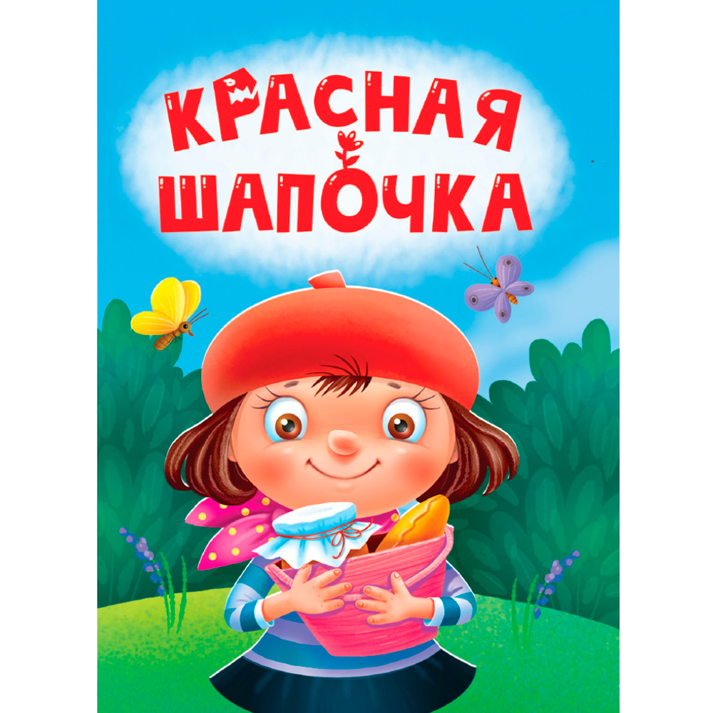 Книга ЦК Мини 978-5-378-34821-3 Красная шапочка