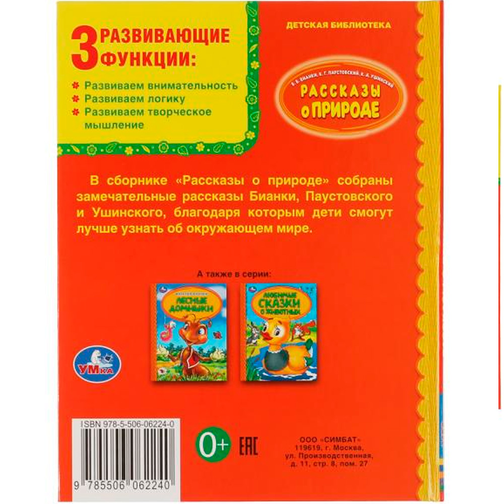 Книга Умка 9785506062240 Рассказы о природе. В.В.Бианки, К.Г.Паустовский, К.Д.Ушинский