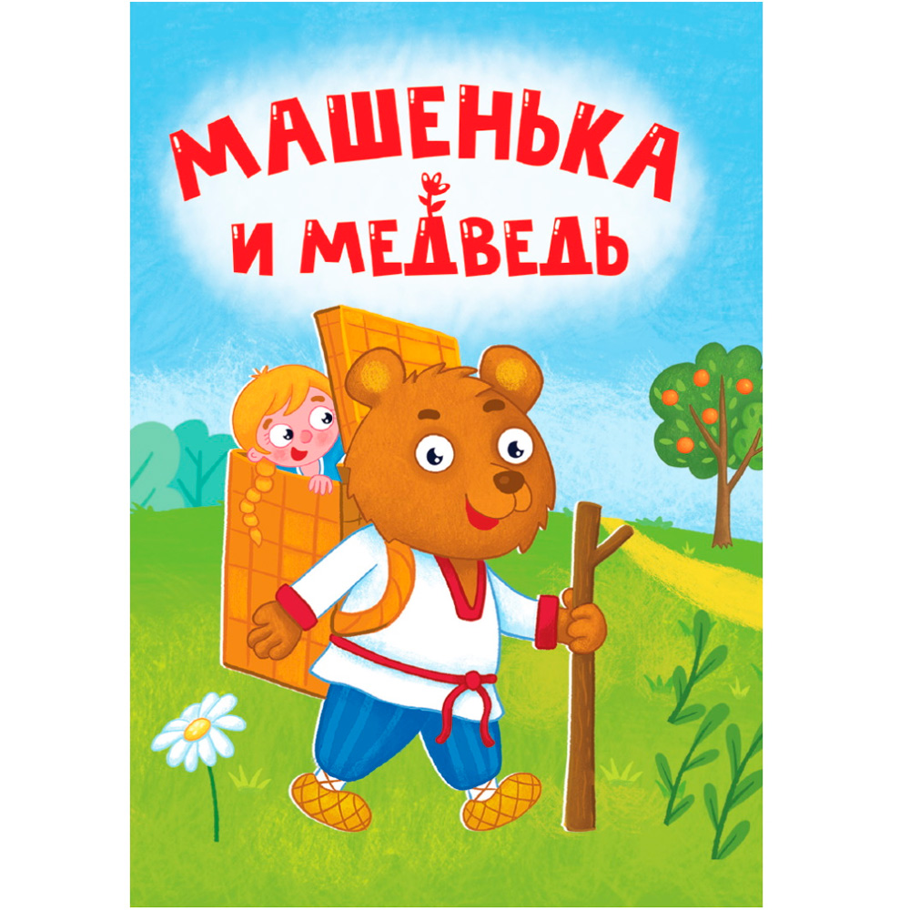 Книга ЦК Мини 978-5-378-34823-7 Машенька и Медведь