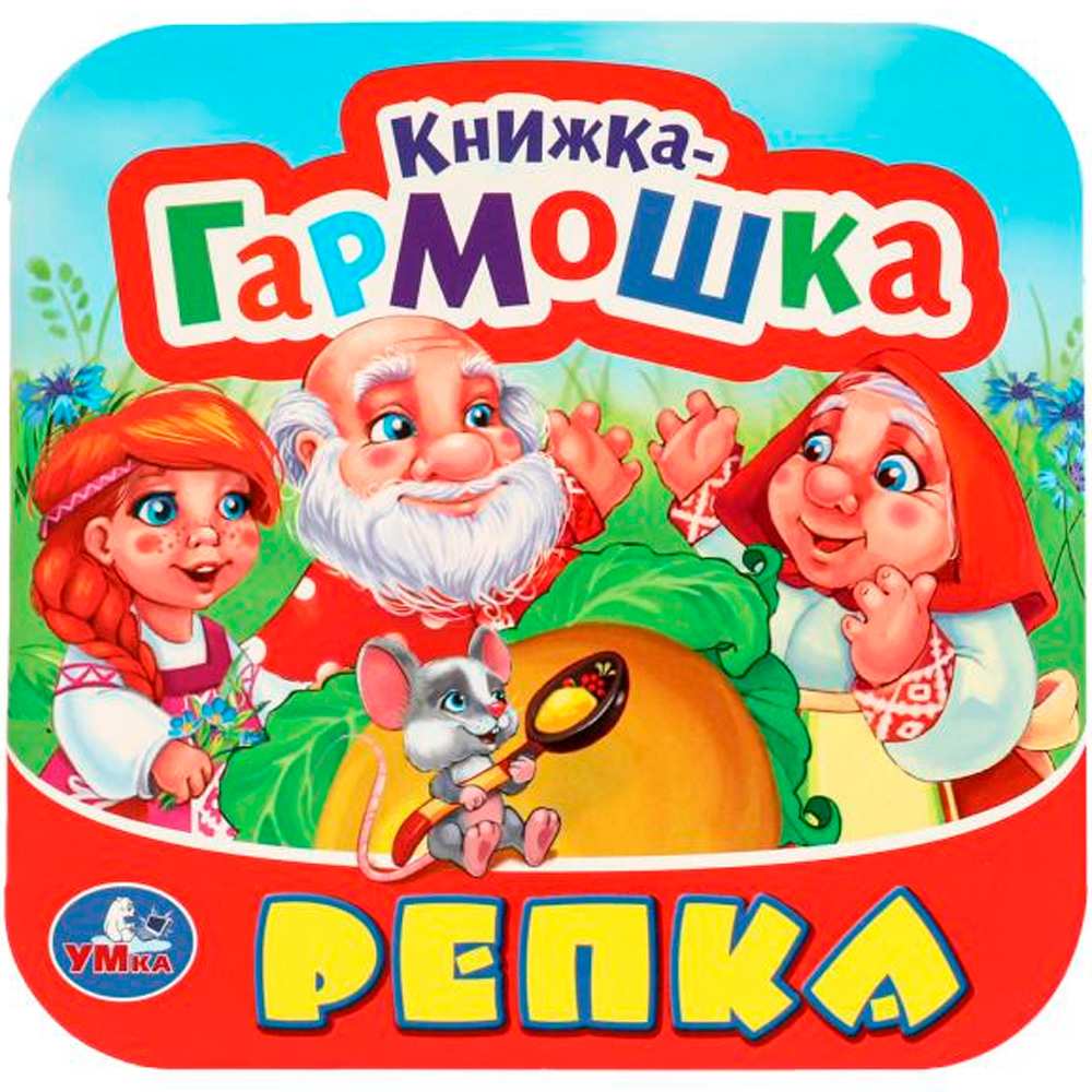 Книга Умка 9785506097143 Репка. Книжка-гармошка. Три кота