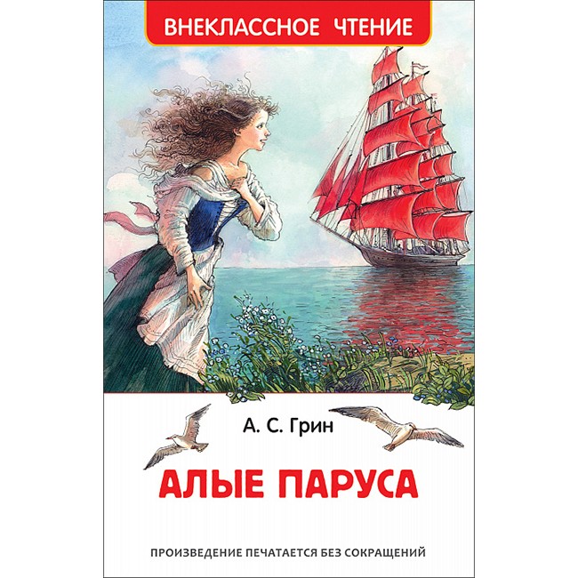 Книга 978-5-353-09419-7 Грин А. Алые паруса (ВЧ)