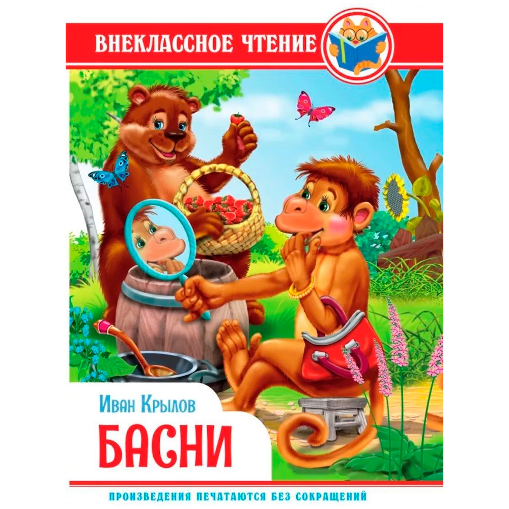 Книга 978-5-378-34315-7 Внеклассное чтение.И.Крылов.Басни