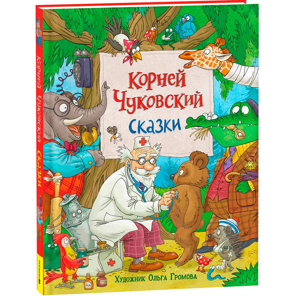 Книга 978-5353-10323-3 Чуковский К. Сказки (с  илл. Громовой)