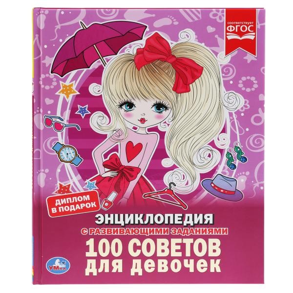 Книга Умка 9785506033530 Энциклопедия.100 советов для девочек