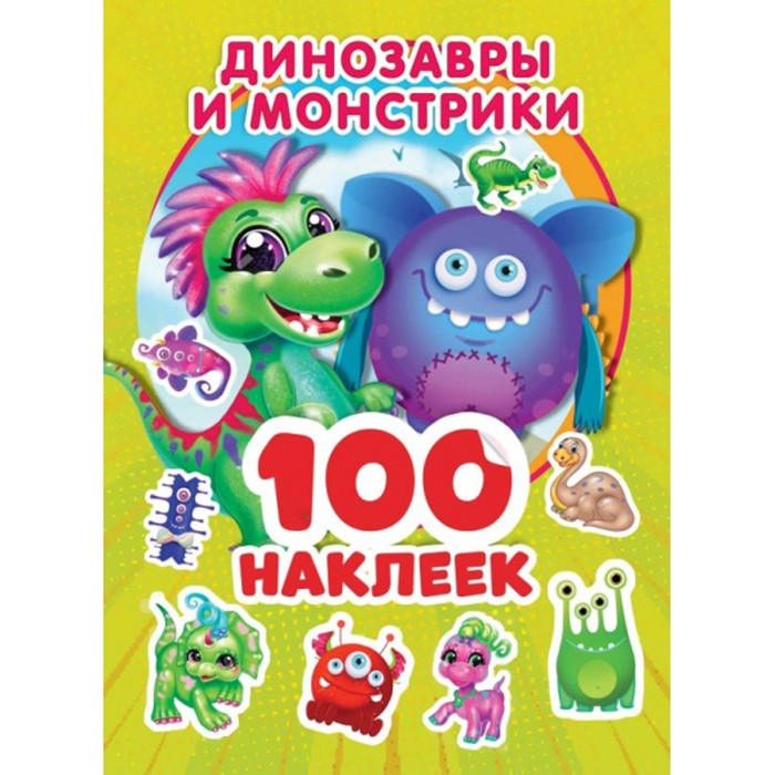 Наклейки Умка 9785506053842 Динозаврики и монстрики.100 наклеек.