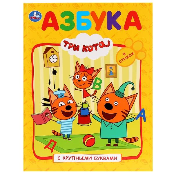 Книга Умка 9785506029984 Азбука.Три Кота.Книга с крупными буквами