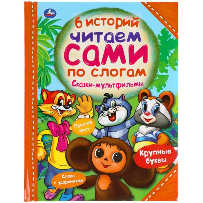 Книга Умка 9785506056393 Сказки-мультфильмы. Читаем сами по слогам