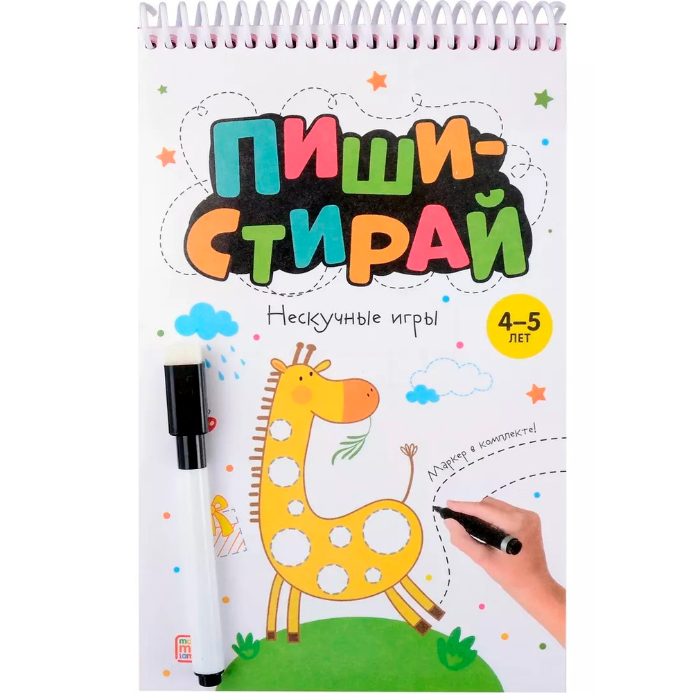 Книга 9785002300785 Пиши стирай. Нескучные игры