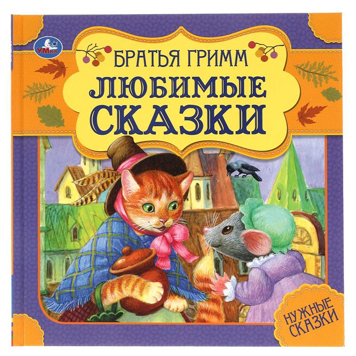 Книга Умка 9785506060024 Любимые сказки. Братья Гримм. Нужные сказки