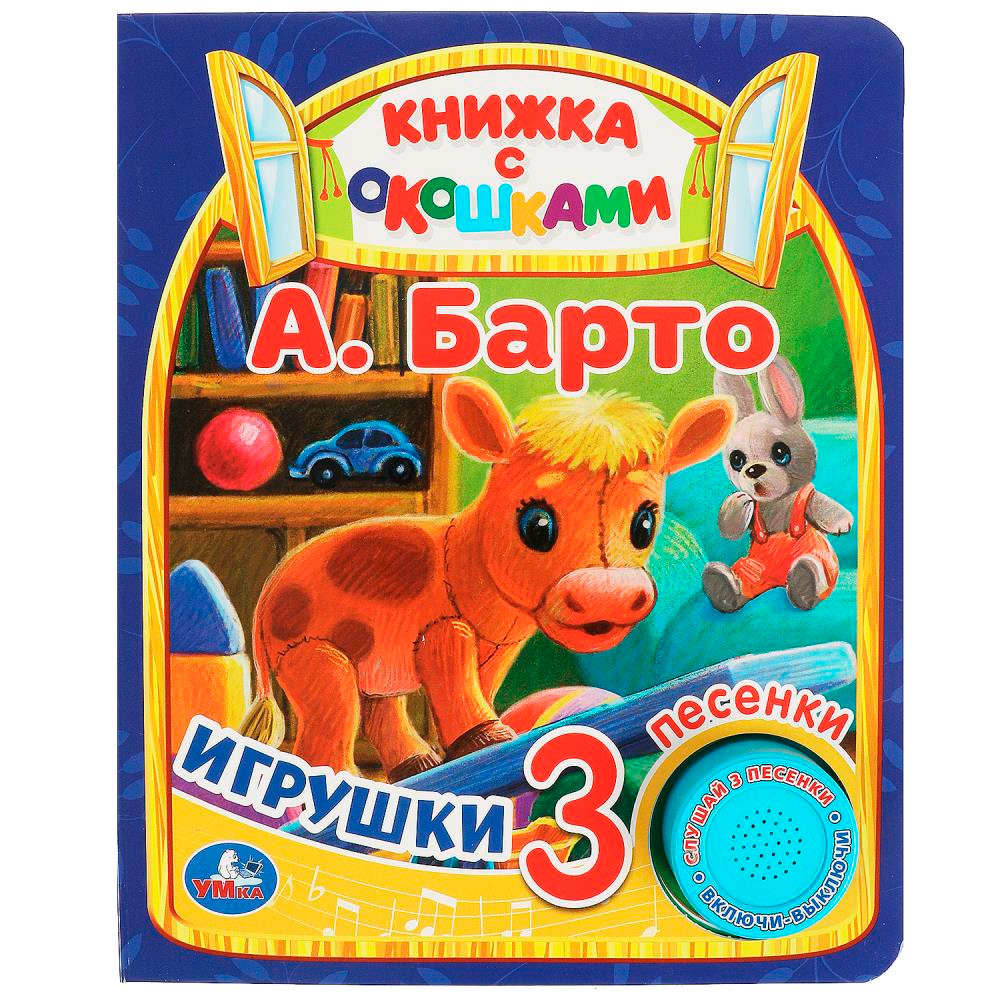 Книга Умка 9785506080473 Игрушки Барто А. 1 кнопка 3 песенки, окошки