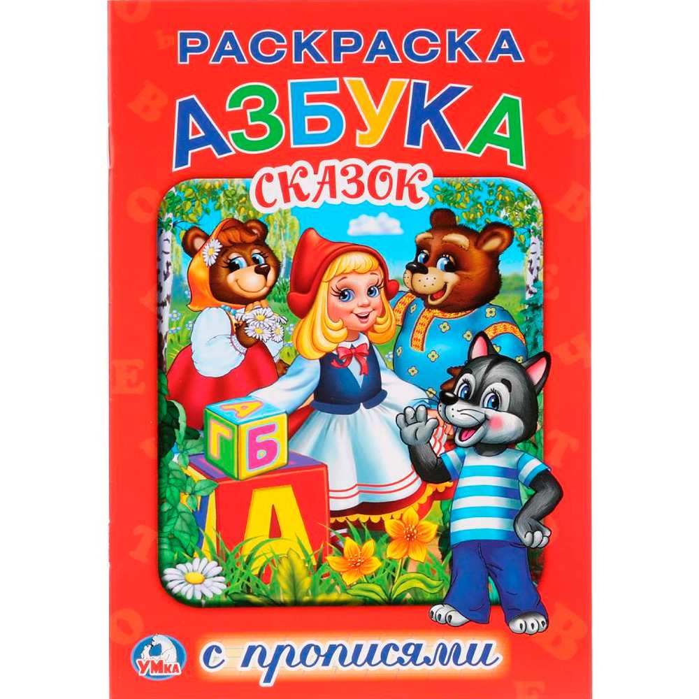 Раскраска 9785506011774 Азбука сказок.С прописями