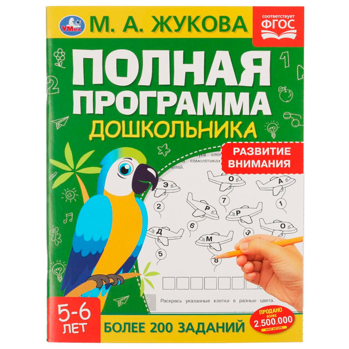 Книга Умка 9785506060444 Полная программа дошкольника. Развитие внимания, 5-6 лет.  Жукова М.А. /16/